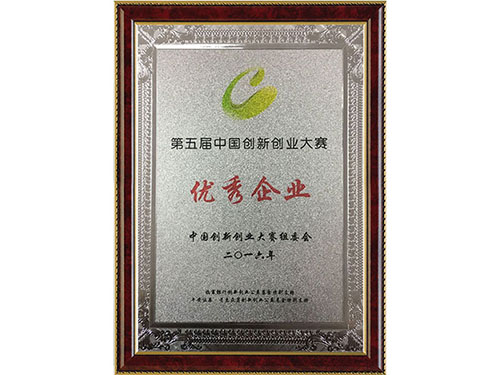 第五屆中國創新創業大賽優秀企業