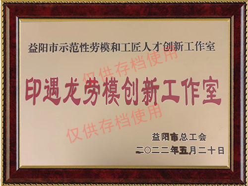 印遇龍勞模創新工作室